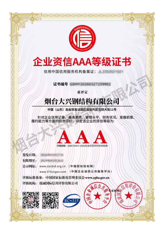 企业资信AAA等级证书
