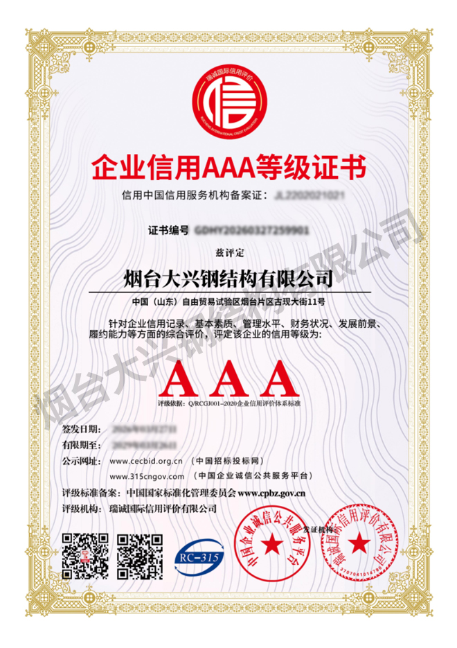 企业资信AAA等级证书