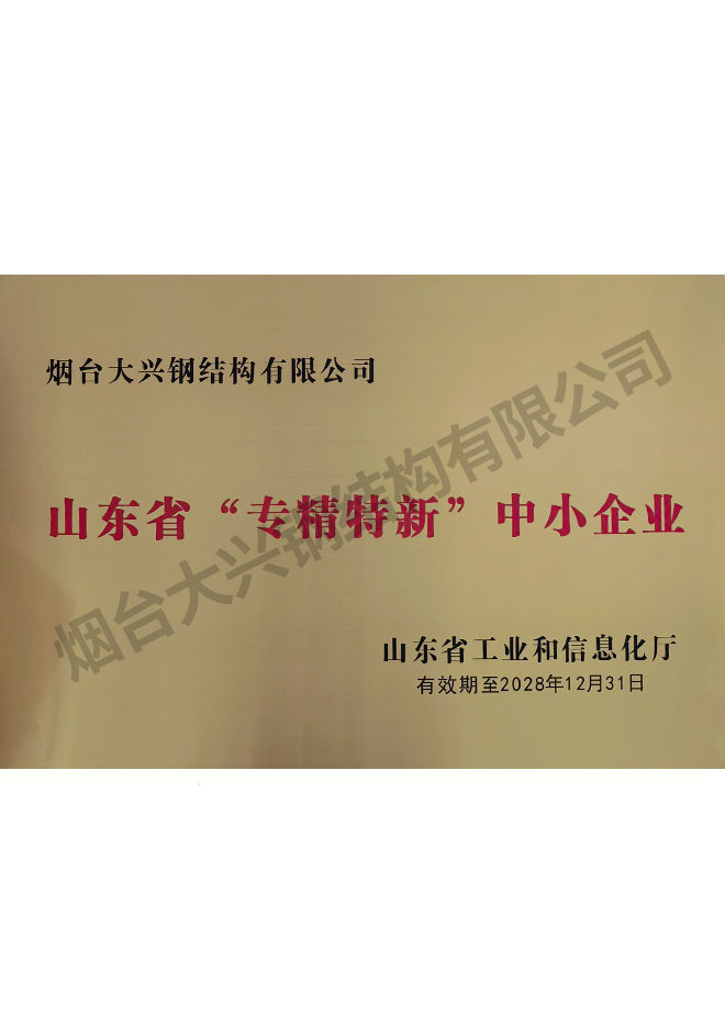 山东省“专精特新”中小企业