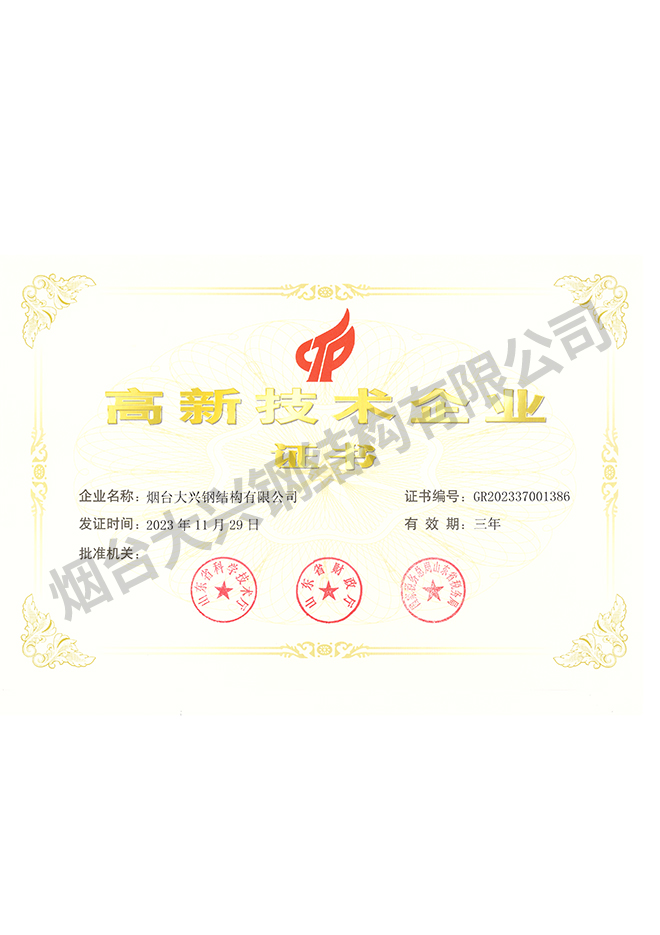 高新技术企业